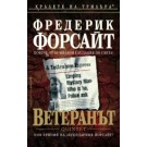 Ветеранът - Фредерик Форсайт