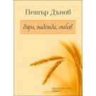 Вяра, надежда, любов