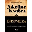 Вихрушка (първи и втори том)