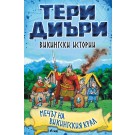 Викингски истории: Мечът на викингския крал