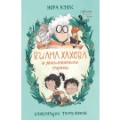 Вилма Хахова и миниатюрните пирати