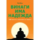 Винаги има надежда. 150 притчи за изкуството на живота
