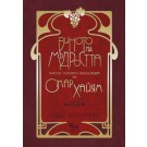 Виното на мъдростта - Мехди Аминразави