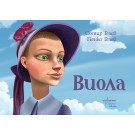 Виола