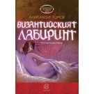 Византийският лабиринт