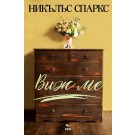 Виж ме