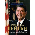Роналд Рейгън. В името на свободата