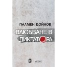 Влюбване в диктатора