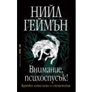 Внимание, психоспусък!
