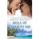 Вода от сърцето ми