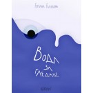 Вода за гледане