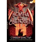 Война на световете - Изтреблението - Стивън Бакстър