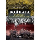 Войната: Възходът на Западната военна мощ
