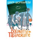 Войната на таралежите