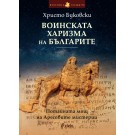 Воинската харизма на българите