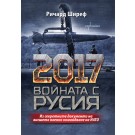 2017. Войната с Русия