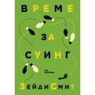 Време за суинг