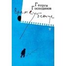 Времеубежище (второ издание)