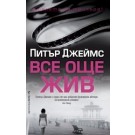Все още жив