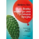 Всеки може да има успешна връзка