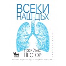 Всеки наш дъх