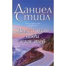 Всеки път води към теб