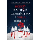 Всеки в моето семейство е убил някого