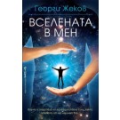 Вселената в мен - Георги Жеков