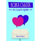 Всяка събота по същото време