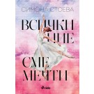Всички ние сме мечти