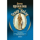 Всички приказки на Оскар Уайлд