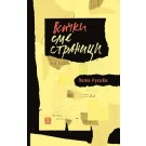 Всички сме страници