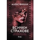 Всички страхове