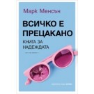 Всичко е прецакано