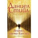 Всичко, което блести