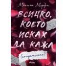 Всичко, което исках да кажа (но премълчах)