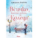 Всичко, което искам за Коледа