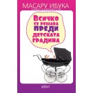 Всичко се решава преди детската градина