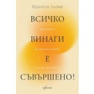 Всичко винаги е съвършено! Изкуството да приемаш нещата такива, каквито са