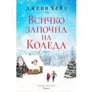 Всичко започна на Коледа