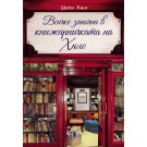 Всичко започна в книжарничката на Хюго