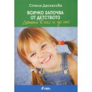 Всичко започва от детството