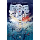 Всяко сърце е врата (кн.1 поредица Своенравните деца)