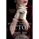 Втората госпожа Астор