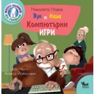 Вук и Нада: Компютърни игри
