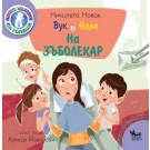 Вук и Нада: На зъболекар