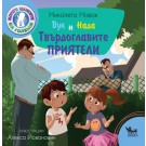 Вук и Нада: Твърдоглавите приятели