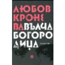 Вълча Богородица