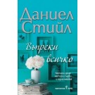 Въпреки всичко