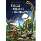 Възход и падение на динозаврите